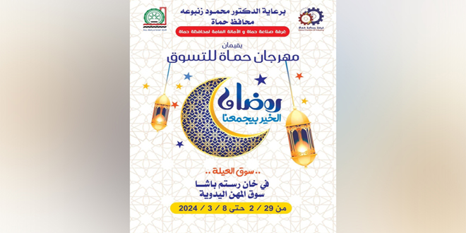 افتتاح مهرجان "رمضان الخير" في مدينة حماة