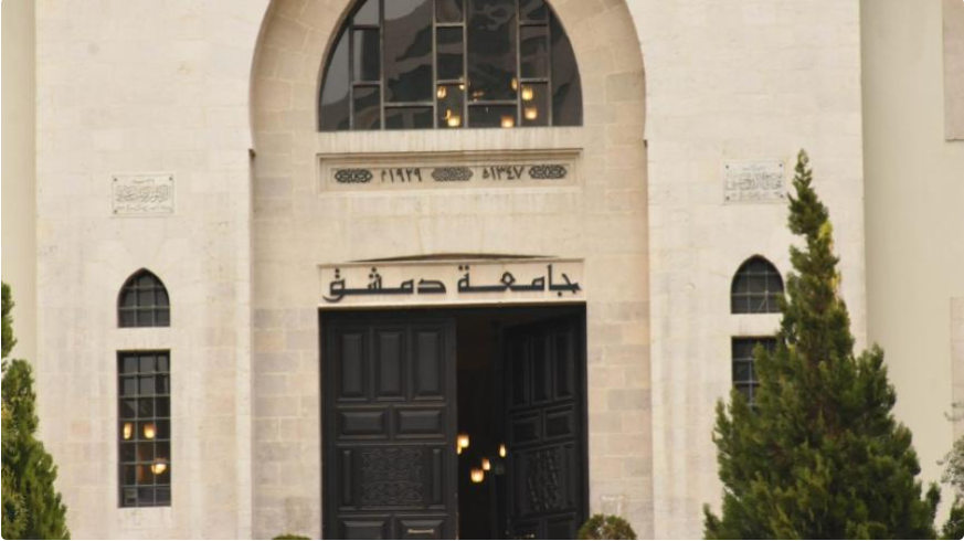 جامعة دمشق