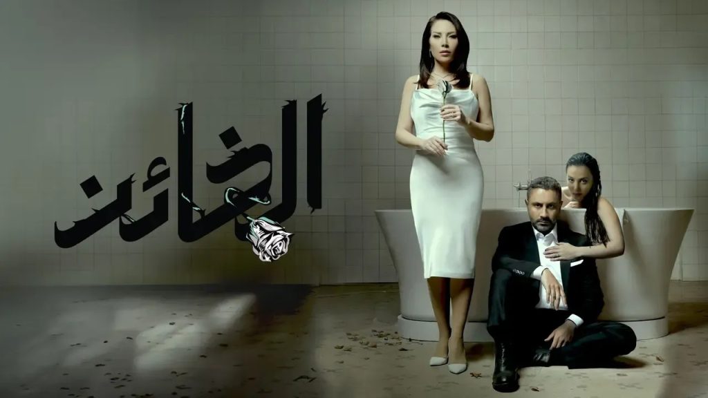 نهاية مسلسل 'الخائن' وتعاطف جماهيري واسع مع شخصية 'سيف'