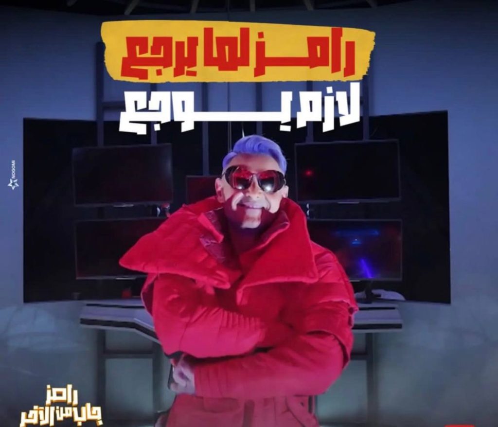 رامز جلال يكسر النمطية هذا العام