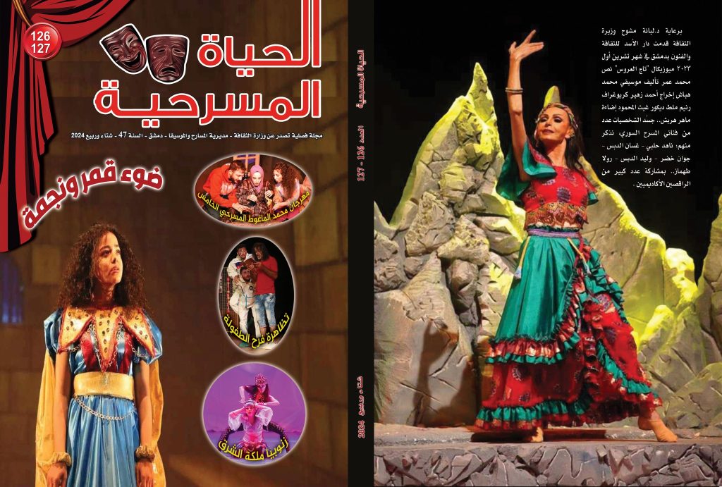 ’الحياة المسرحية’