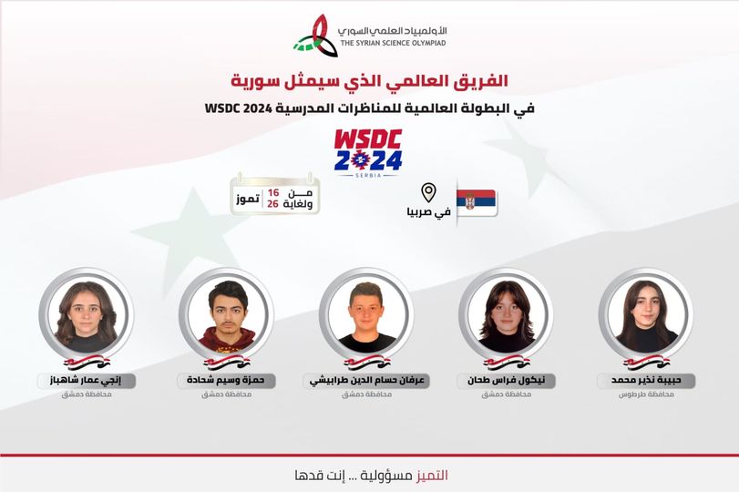 سورية تشارك في البطولة العالميّة للمناظرات المدرسيّة WSDC 2024