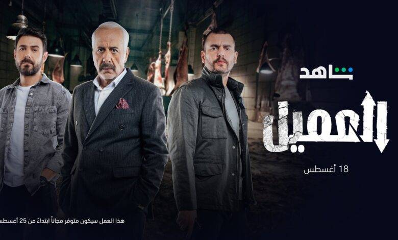 مسلسل العميل المُعرب