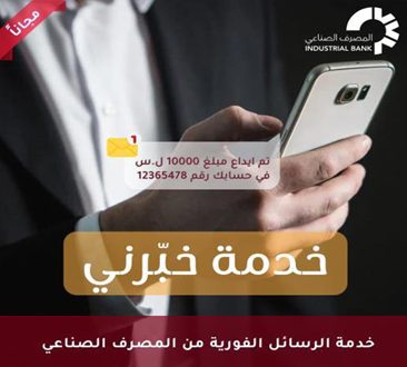 المصرف الصناعي يطلق خدمة خبرني