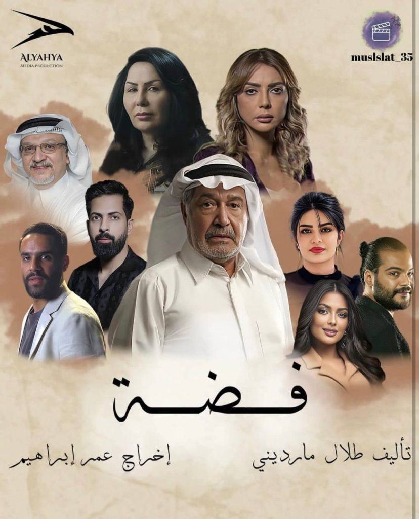 مسلسل فضة 2025