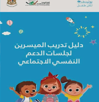 الهيئة السورية لشؤون الأسرة تعلن إدراج الدليل الوطني للدعم النفسي في مقررات جامعة البعث