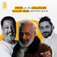 حازم ووائل زيدان يردّان على الشائعات: لم ندخل الدراما بفضل 'واسطة' أيمن زيدان!
