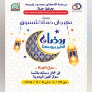 افتتاح مهرجان "رمضان الخير" في مدينة حماة