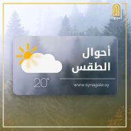 أحوال الطقس ودرجات الحرارة