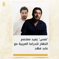 معتصم النهار وعابد فهد