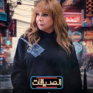 مسلسل "الصديقات" جمعتهن دفة الرقص وفرقتهن ظروف الحياة