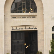 جامعة دمشق