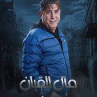 محمد قنوع الغائب الحاض في رمضان