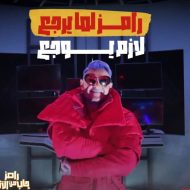 رامز جلال يكسر النمطية هذا العام