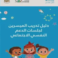 الهيئة السورية لشؤون الأسرة تعلن إدراج الدليل الوطني للدعم النفسي في مقررات جامعة البعث