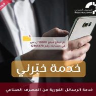 المصرف الصناعي يطلق خدمة خبرني