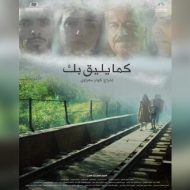 فيلم كما يليق بك