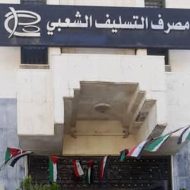 التسليف الشعبي يتيح السحب لحاملي بطاقاته من 14 مصرف