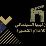 مهرجان ليبيا السينمائي